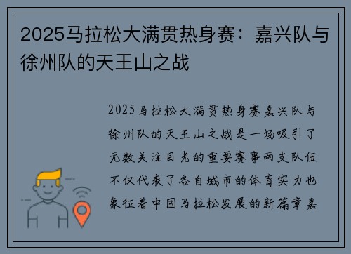 2025马拉松大满贯热身赛：嘉兴队与徐州队的天王山之战