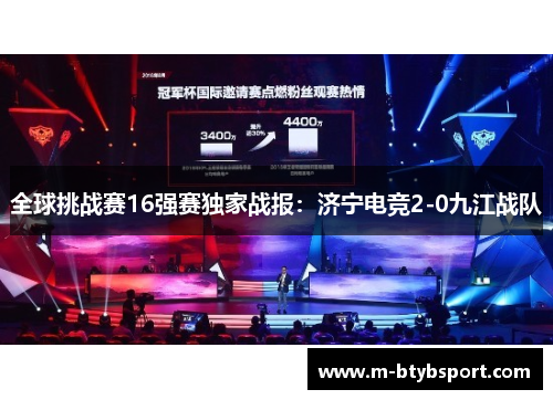全球挑战赛16强赛独家战报：济宁电竞2-0九江战队