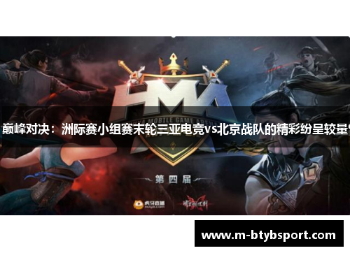 巅峰对决：洲际赛小组赛末轮三亚电竞vs北京战队的精彩纷呈较量