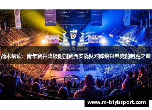 战术解读：青年赛升降级附加赛西安战队对阵绍兴电竞的制胜之道