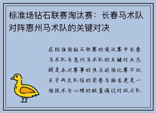 标准场钻石联赛淘汰赛：长春马术队对阵惠州马术队的关键对决