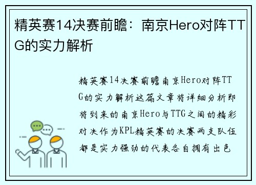 精英赛14决赛前瞻：南京Hero对阵TTG的实力解析