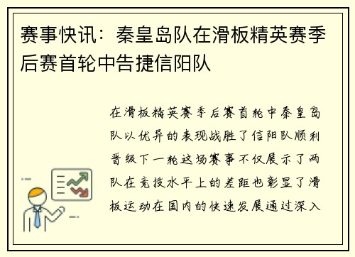 赛事快讯：秦皇岛队在滑板精英赛季后赛首轮中告捷信阳队
