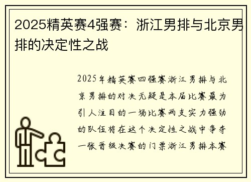 2025精英赛4强赛：浙江男排与北京男排的决定性之战