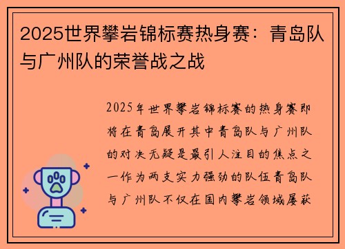 2025世界攀岩锦标赛热身赛：青岛队与广州队的荣誉战之战