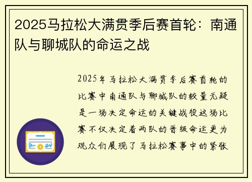 2025马拉松大满贯季后赛首轮：南通队与聊城队的命运之战