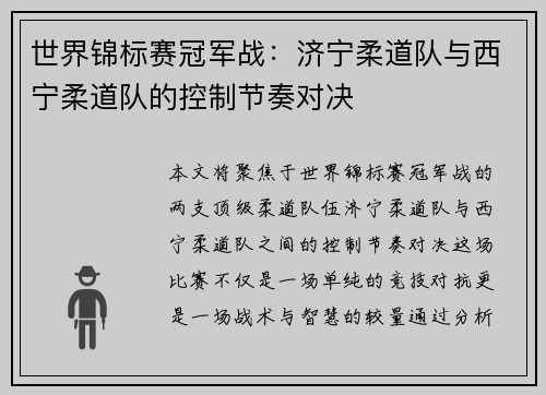 世界锦标赛冠军战：济宁柔道队与西宁柔道队的控制节奏对决