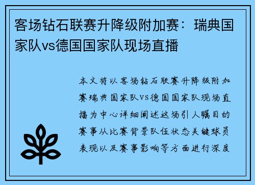 客场钻石联赛升降级附加赛：瑞典国家队vs德国国家队现场直播