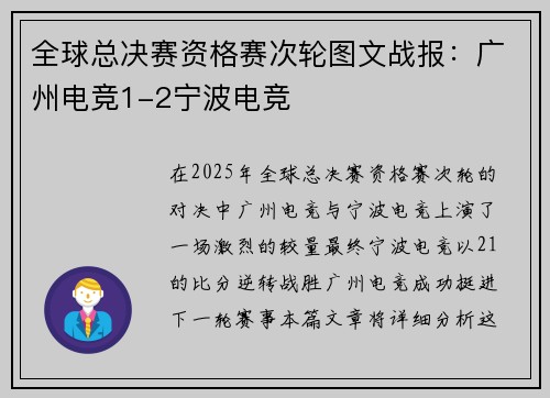 全球总决赛资格赛次轮图文战报：广州电竞1-2宁波电竞