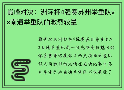 巅峰对决：洲际杯4强赛苏州举重队vs南通举重队的激烈较量