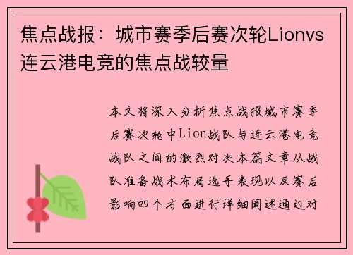 焦点战报：城市赛季后赛次轮Lionvs连云港电竞的焦点战较量