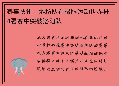 赛事快讯：潍坊队在极限运动世界杯4强赛中突破洛阳队