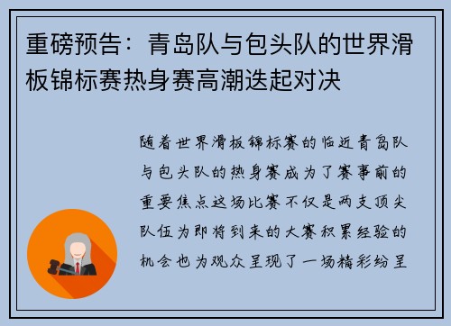 重磅预告：青岛队与包头队的世界滑板锦标赛热身赛高潮迭起对决