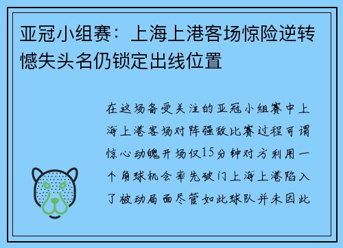 亚冠小组赛：上海上港客场惊险逆转憾失头名仍锁定出线位置