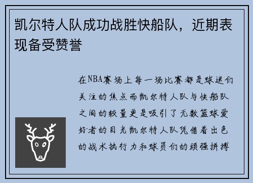 凯尔特人队成功战胜快船队，近期表现备受赞誉