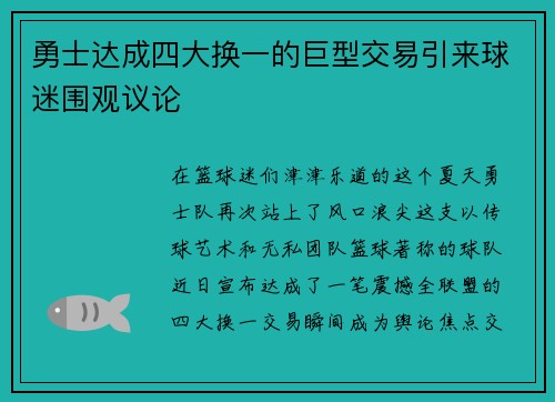 勇士达成四大换一的巨型交易引来球迷围观议论