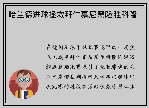 哈兰德进球拯救拜仁慕尼黑险胜科隆