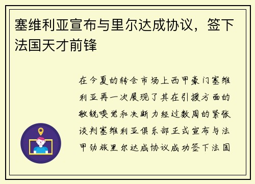 塞维利亚宣布与里尔达成协议，签下法国天才前锋