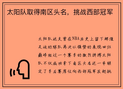 太阳队取得南区头名，挑战西部冠军