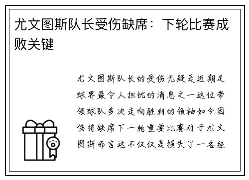 尤文图斯队长受伤缺席：下轮比赛成败关键