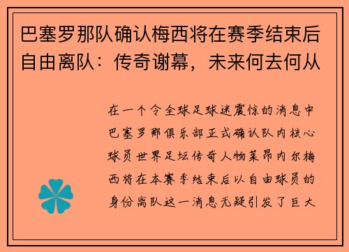 巴塞罗那队确认梅西将在赛季结束后自由离队：传奇谢幕，未来何去何从？