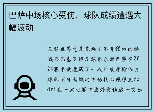 巴萨中场核心受伤，球队成绩遭遇大幅波动