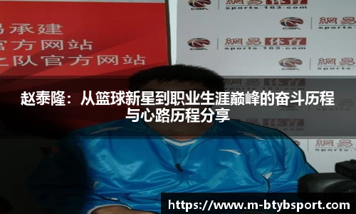 赵泰隆：从篮球新星到职业生涯巅峰的奋斗历程与心路历程分享